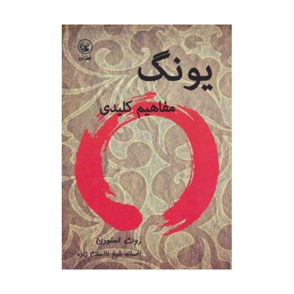 یونگ (مفاهیم کلیدی)