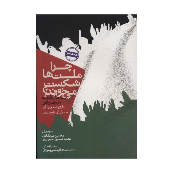 چرا ملت ها شکست می خورند؟:ریشه های قدرت،ثروت و فقر (سیاست و اجتماع)