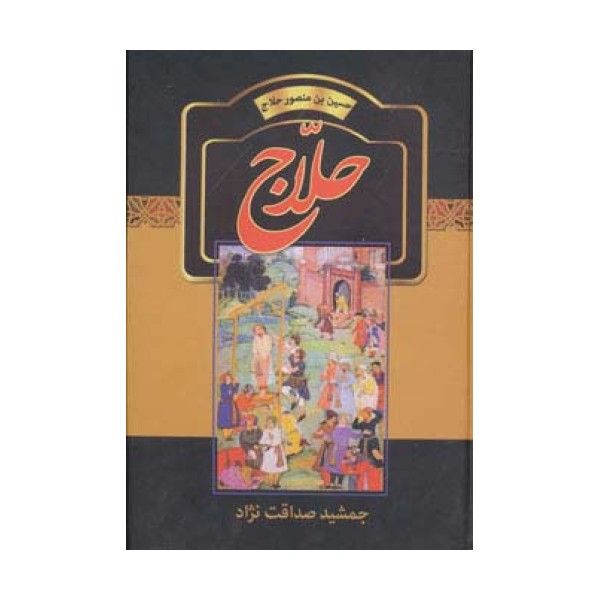 حلاج (حسین بن منصور حلاج)