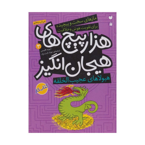 هیولاهای عجیب الخلقه در هزارپیچ های هیجان انگیز (مازهای سخت و پیچیده برای تقویت هوش و خلاقیت 3)