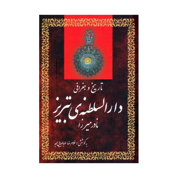 تاریخ و جغرافی دارالسلطنه ی تبریز