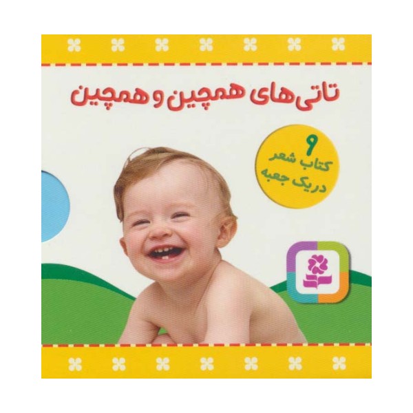 مجموعه تاتی های همچین و همچین (9جلدی،باجعبه)