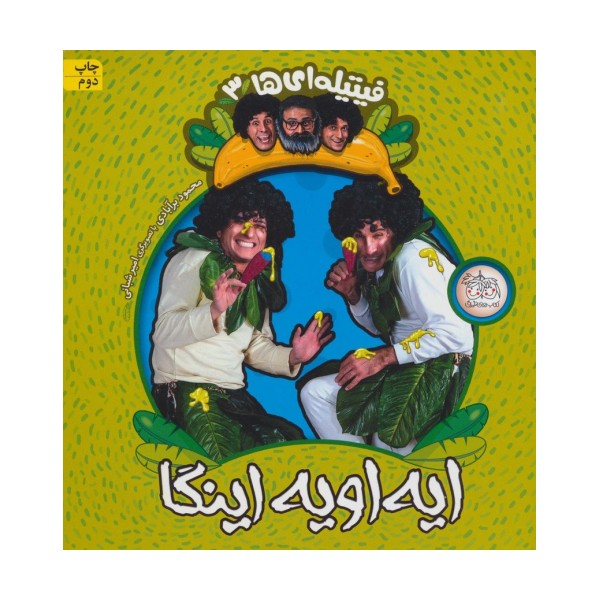 فیتیله ای ها 3 (ایه اویه اینگا)