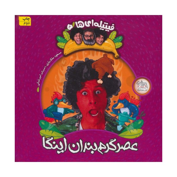 فیتیله ای ها 5 (عصر گرم بندان اینگا)،(گلاسه)