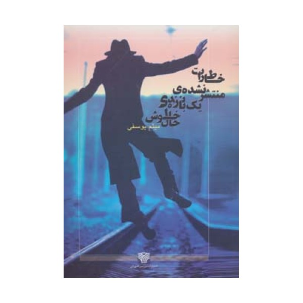 خاطرات منتشر نشده یک بازنده ی خوش حال