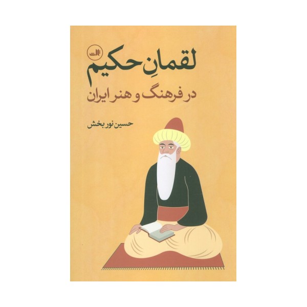 لقمان حکیم (در فرهنگ و هنر ایران)