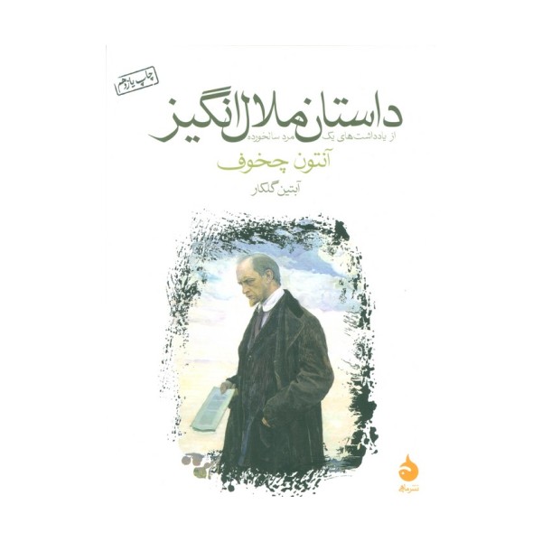 داستان ملال انگیز (از یادداشت های یک مرد سالخورده)