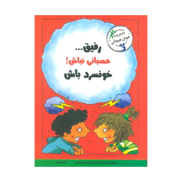 رفیق...عصبانی نباش!خونسرد باش (مدیریت هوش هیجانی)