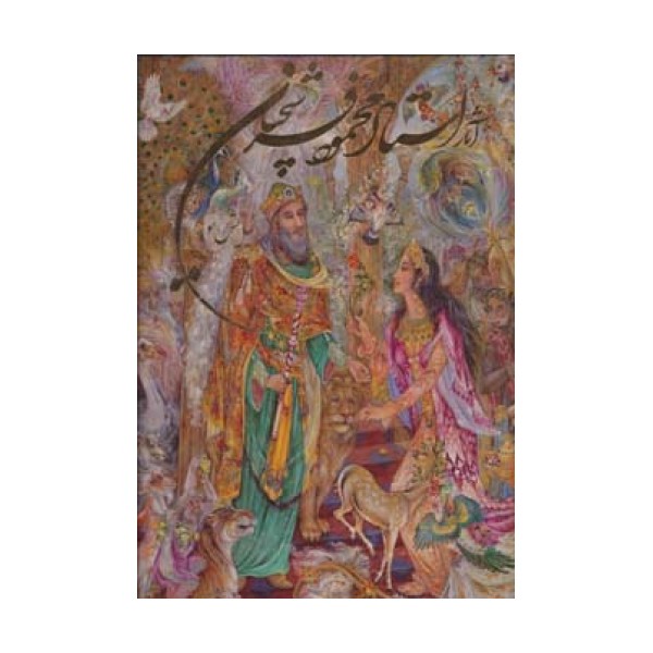 آثار استاد محمود فرشچیان (نیایش نور)،(2زبانه،گلاسه،باقاب)