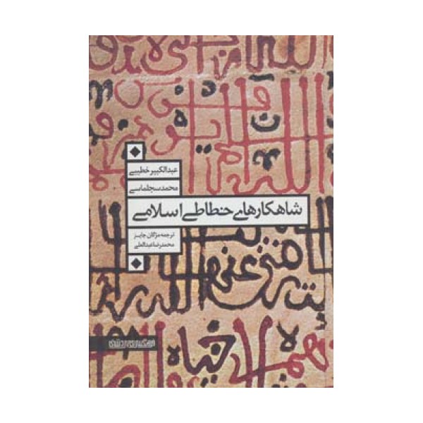 شاهکارهای خطاطی اسلامی