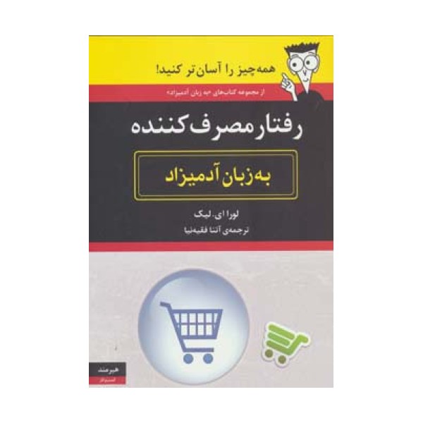 رفتار مصرف کننده به زبان آدمیزاد