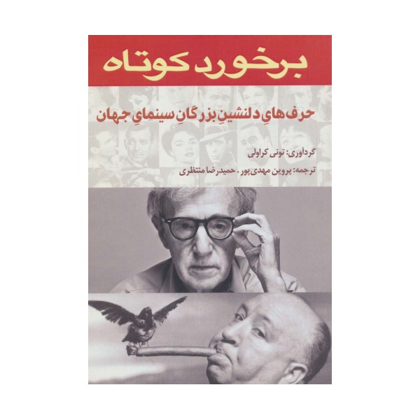 برخورد کوتاه (حرف های دلنشین بزرگان سینمای جهان)