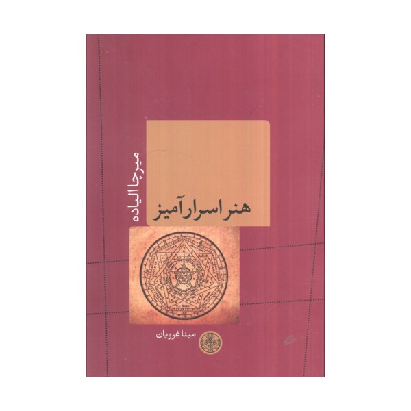 هنر اسرارآمیز