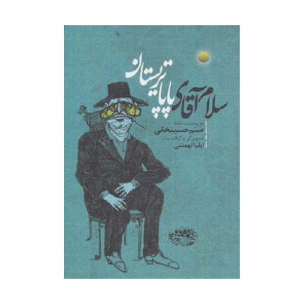 سلام آقای پاپا تریستان