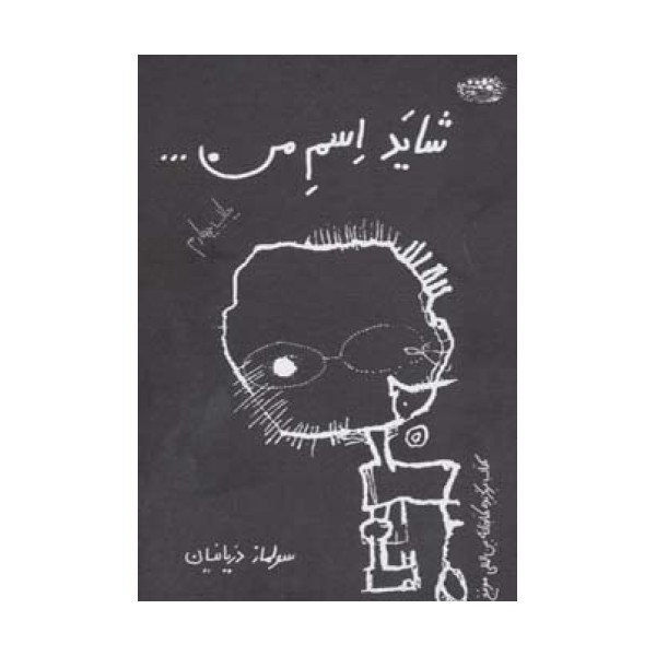 شاید اسم من...