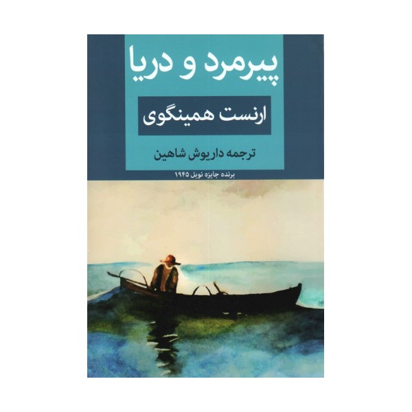 پیرمرد و دریا