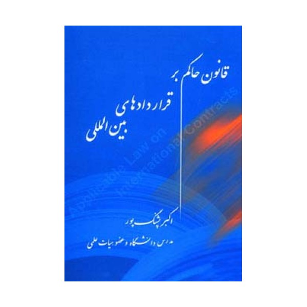 قانون حاکم بر قراردادهای بین المللی