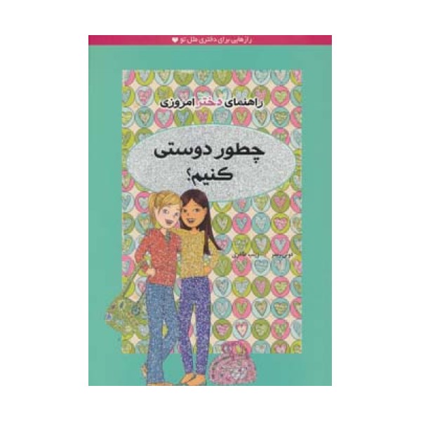 چطور دوستی کنیم؟ (راهنمای دختر امروزی)