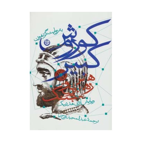 کوروش کبیر (هنر رهبری و جنگ)