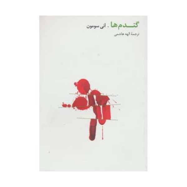 گندم ها