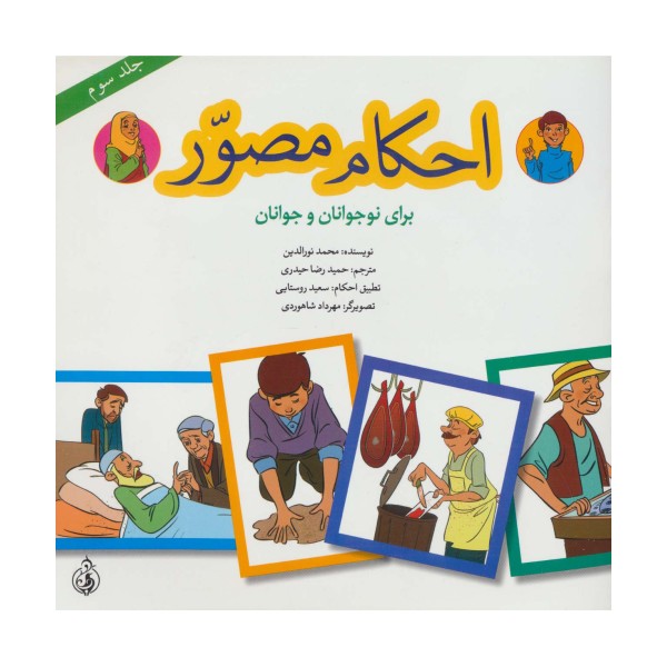 احکام مصور برای نوجوانان و جوانان 3 (گلاسه)