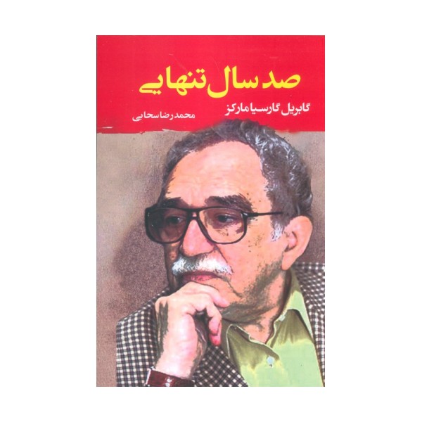 صد سال تنهایی