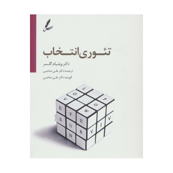 دی وی دی تئوری انتخاب (درآمدی بر روان شناسی امید)