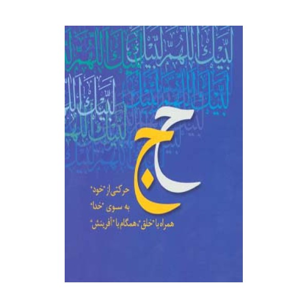 همراه با جبرئیل (محمد رسول الله،حج)،(2جلدی،گلاسه،باقاب)