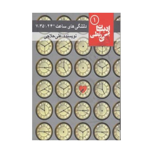 دلتنگی های ساعت "24:'35: 7 (ادبیات بی ربطی 1)