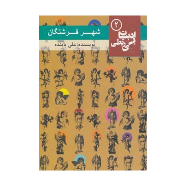 شهر فرشتگان (ادبیات بی ربطی 2)