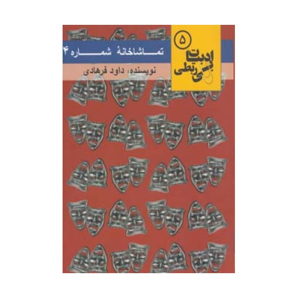 تماشاخانه شماره 4 (ادبیات بی ربطی 5)