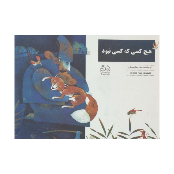هیچ کسی که کسی نبود
