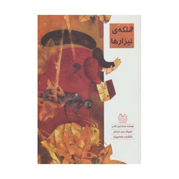 ملکه ی نیزارها (گلاسه)