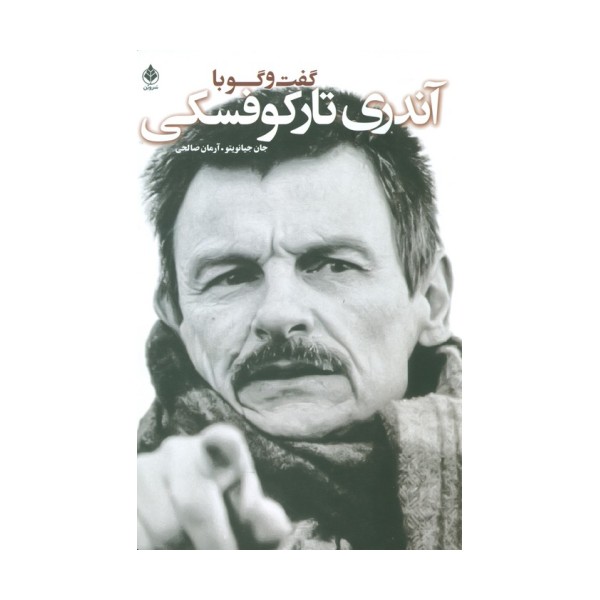 گفت و گو با تارکوفسکی