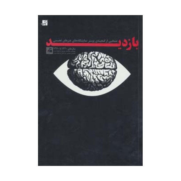 بازدید (منتخبی از گنجینه ی پوستر نمایشگاه های هنرهای تجسمی)،(سال های 1340تا1370)،(گلاسه)