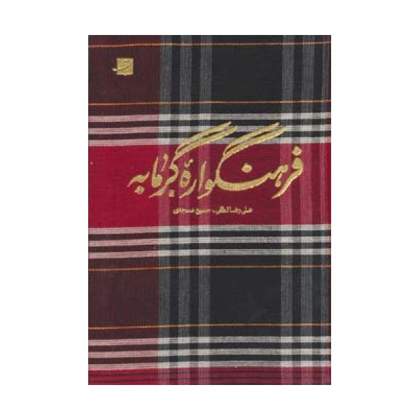 فرهنگواره گرمابه