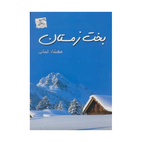 بخت زمستان