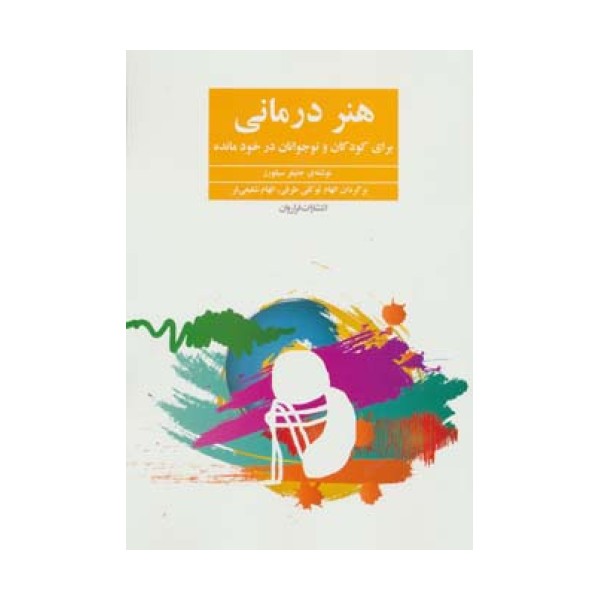 هنر درمانی (برای کودکان و نوجوانان در خودمانده)