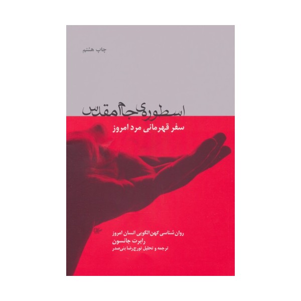 اسطوره ی جام مقدس (سفر قهرمانی مرد امروز)،(روان شناسی کهن الگویی انسان امروز)