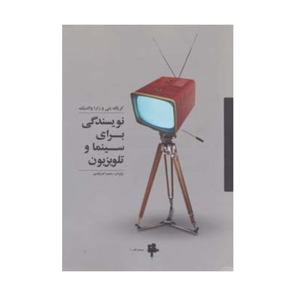 نویسندگی برای سینما و تلویزیون (سینما و تئاتر 1)