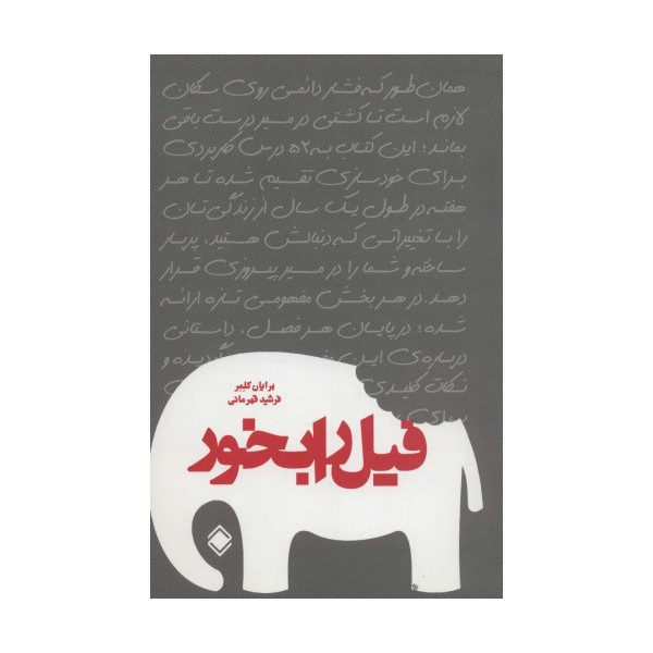 فیل را بخور