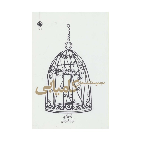 مجموعه کتاب های کامیابی (کتاب سعادت)