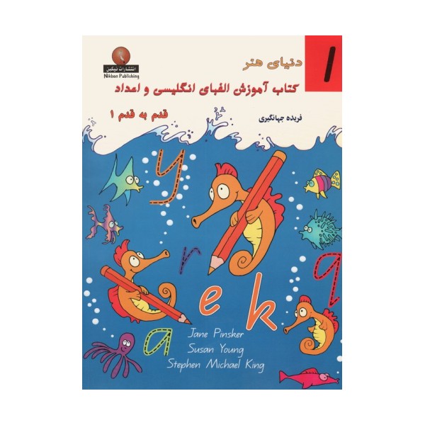 دنیای هنر کتاب آموزش الفبای انگلیسی و اعداد قدم به قدم 1