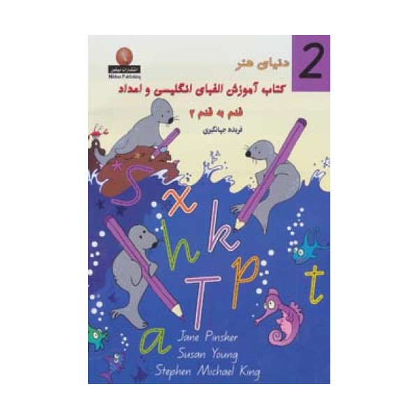 دنیای هنر کتاب آموزش الفبای انگلیسی و اعداد قدم به قدم 2