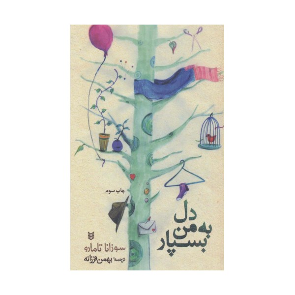 دل به من بسپار