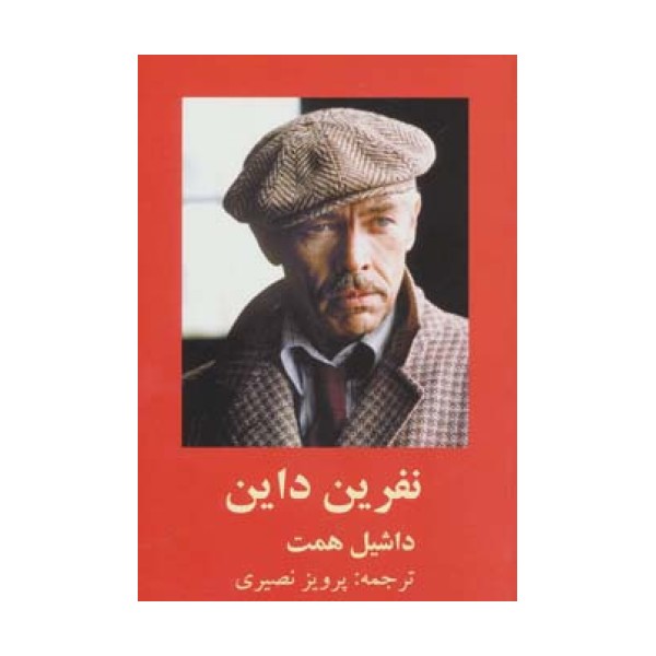 نفرین داین
