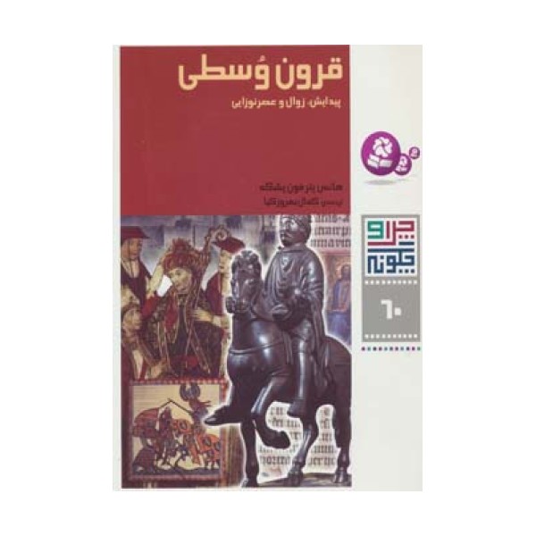 چرا و چگونه60 (قرون وسطی:پیدایش،زوال و عصر نوزایی)