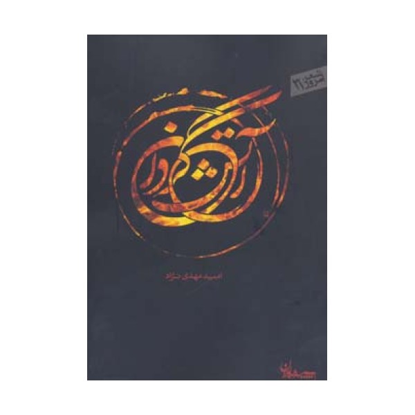آتش گردان (شعر امروز31)