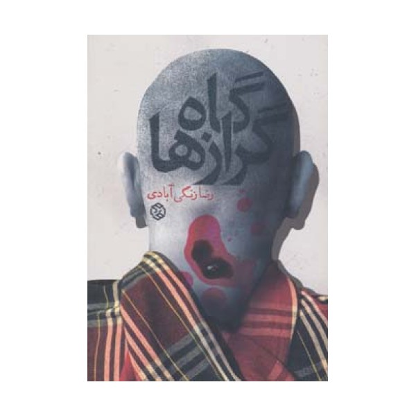 گاه گرازها (داستان ایرانی11)