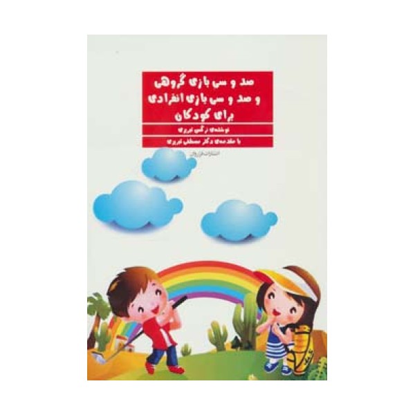 صد و سی بازی گروهی و صد و سی بازی انفرادی برای کودکان